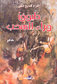 طيوف وراء الهدب