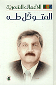 الأعمال الشعرية - المتوكل طه