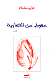 سقوط من الهاوية