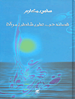 قصائد حب على شاطئ مرآة