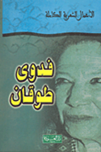 ديوان فدوى طوقان-الأعمال الشعرية الكاملة