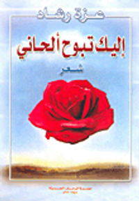 غلاف إليك تبوح ألحاني