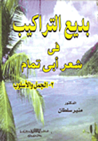 بديع التراكيب في شعر أبي تمام - 2- الجمل والأسلوب
