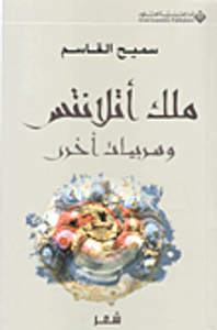 ملك أتلانتس وسربيات أخرى