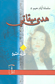 هدى ميقاتي