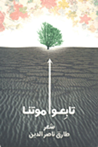 تابعوا موتنا