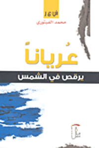 عرياناً يرقص في الشمس