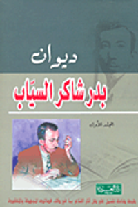 غلاف ديوان بدر شاكر السياب - الأعمال الشعرية الكاملة - المجلد الأول