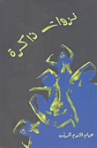 نزوات ذاكرة