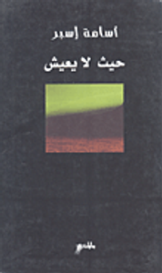 حيث لا يعيش