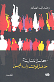 عصر التسلية - صقر فوق رأسه شمس