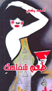 غلاف طعم شفاهك