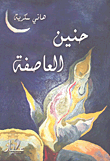 حنين العاصفة