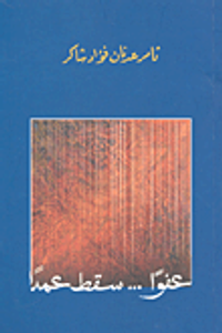 غلاف عفواً... سقط عمداً