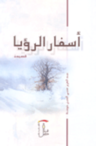 أسفار الرؤيا (عربي-إنكليزي-فرنسي)