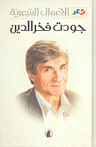 غلاف جودت فخر الدين - الأعمال الشعرية