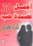 أجمل ثلاثون قصيدة حب لنزار قباني
