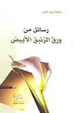 رسائل من ورق الزنبق الأبيض