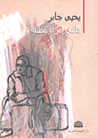 كأنني امرأة مطلقة
