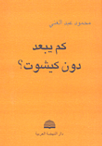 كم يبعد دون كيشوت؟