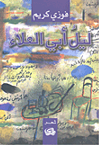 ليل أبي العلاء