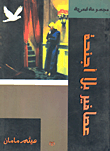 عصافير بلا أجنحة