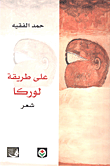 على طريقة لوركا