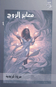 غلاف معابر الروح