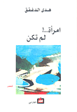 غلاف امرأة..! لم تكن