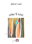 غلاف ريشة لا تطير