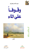 وقوفاً على الماء