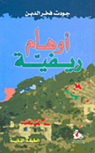 غلاف أوهام ريفية