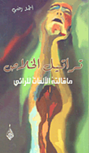 غلاف تراتيل الخلاص؛ ما قالته الآلهات للرائي