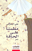 مطمئنا على الحافة