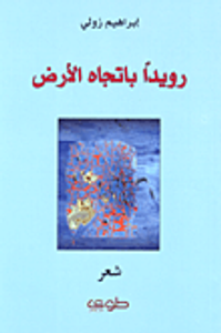 غلاف رويداً باتجاه الأرض