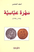 سهرة عباسية (717-1299)