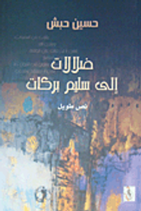 ضلالات إلى سليم بركات