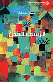 الرسم بالمدن