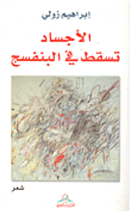 غلاف الأجساد تسقط في البنفسج