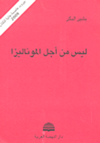 ليس من أجل الموناليزا