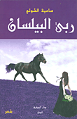 ربي البيلسان