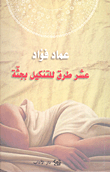 عشر طرق للتنكيل بجثة