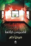 غلاف لشموسٍ خبأتها