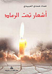 أشعار تحت الرماد