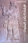 الإشادة بآخر الملوك