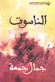 الناسوت