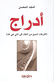 أدراج (الغرفات السبع من الفلك إلى التي هي لك)