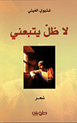 غلاف لا ظل يتبعني