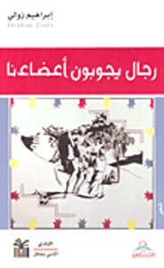 غلاف رجال يجوبون أعضاءنا