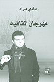 مهرجان القافية